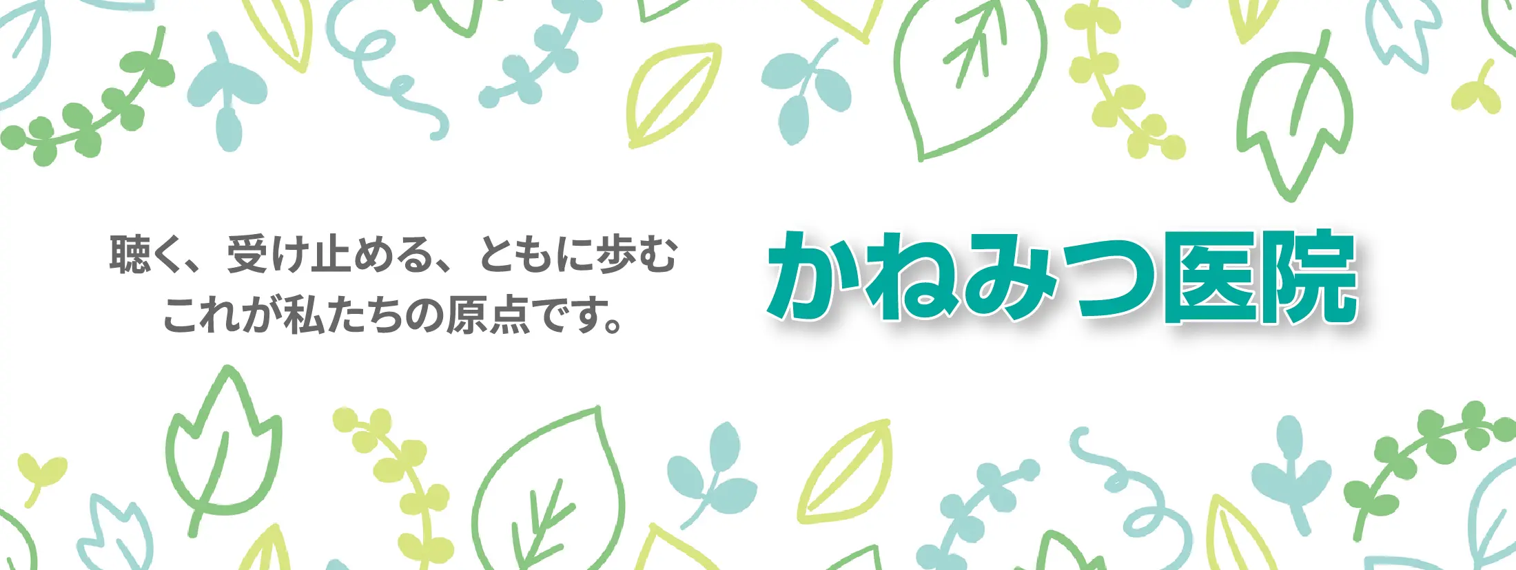 聴く、受け止める、ともに歩む　これが私たちの原点です。